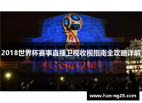 2018世界杯赛事直播卫视收视指南全攻略详解