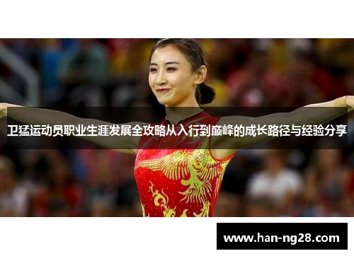 /uploads/images/20250908/wei-meng-yun-dong-yuan-zhi-ye-sheng-ya-fa-zhan-quan-gong-lyue-cong-ru-xing-dao-dian-feng-de-cheng-chang-lu-jing-yu-jing-yan-fen-xiang.webp