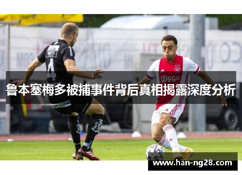 鲁本塞梅多被捕事件背后真相揭露深度分析