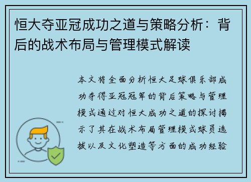 恒大夺亚冠成功之道与策略分析：背后的战术布局与管理模式解读