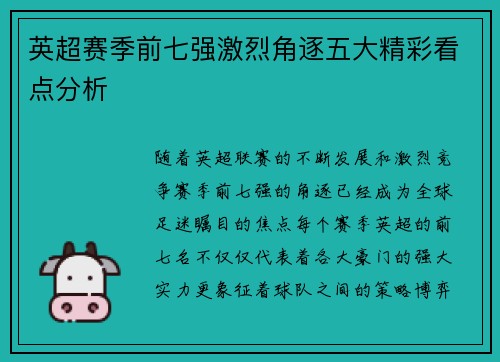 英超赛季前七强激烈角逐五大精彩看点分析