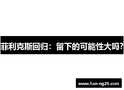 菲利克斯回归：留下的可能性大吗？
