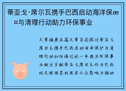 蒂亚戈·席尔瓦携手巴西启动海洋保护与清理行动助力环保事业