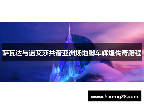 萨瓦达与诺艾莎共谱亚洲场地脚车辉煌传奇路程