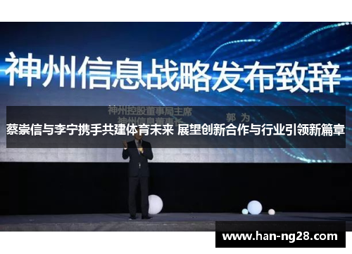 蔡崇信与李宁携手共建体育未来 展望创新合作与行业引领新篇章