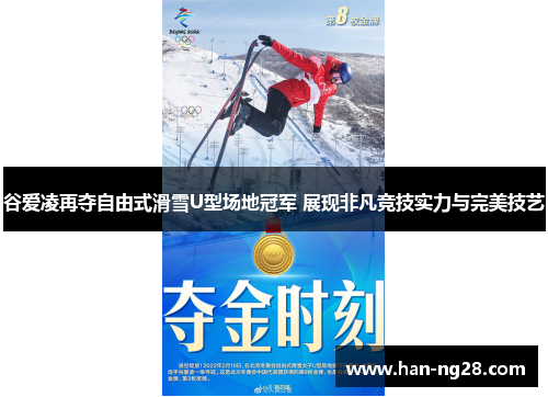 谷爱凌再夺自由式滑雪U型场地冠军 展现非凡竞技实力与完美技艺