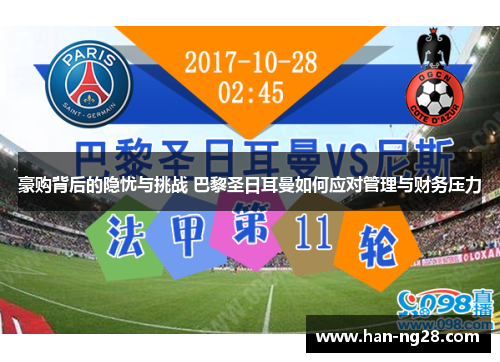 豪购背后的隐忧与挑战 巴黎圣日耳曼如何应对管理与财务压力