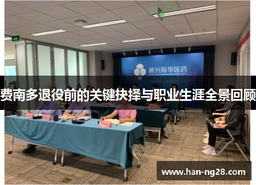 费南多退役前的关键抉择与职业生涯全景回顾 费南多退役前的关键抉择与职业生涯全景回顾