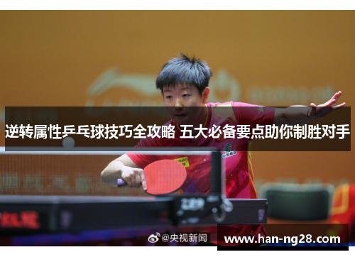 逆转属性乒乓球技巧全攻略 五大必备要点助你制胜对手