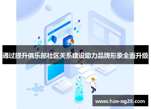 通过提升俱乐部社区关系建设助力品牌形象全面升级