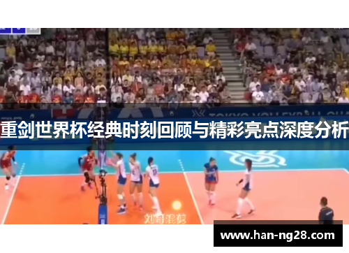 重剑世界杯经典时刻回顾与精彩亮点深度分析