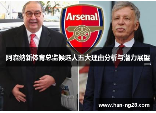 阿森纳新体育总监候选人五大理由分析与潜力展望