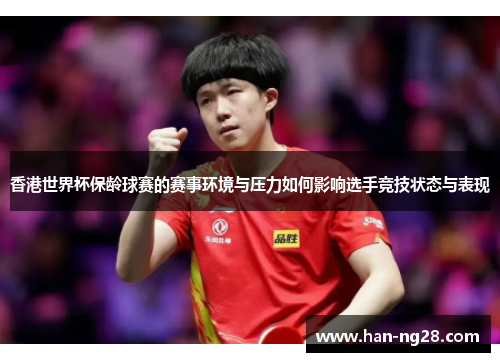 香港世界杯保龄球赛的赛事环境与压力如何影响选手竞技状态与表现