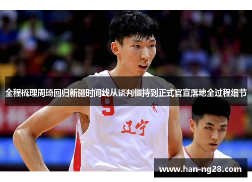 全程梳理周琦回归新疆时间线从谈判僵持到正式官宣落地全过程细节