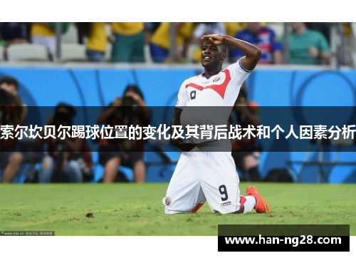 索尔坎贝尔踢球位置的变化及其背后战术和个人因素分析