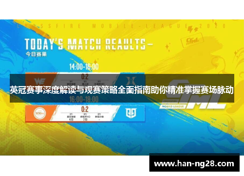 英冠赛事深度解读与观赛策略全面指南助你精准掌握赛场脉动