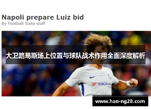 大卫路易斯场上位置与球队战术作用全面深度解析