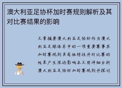 澳大利亚足协杯加时赛规则解析及其对比赛结果的影响
