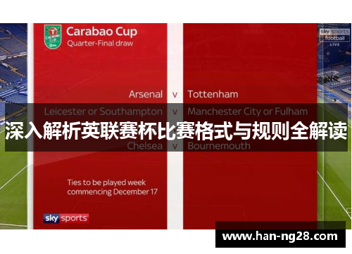 深入解析英联赛杯比赛格式与规则全解读