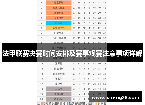 法甲联赛决赛时间安排及赛事观赛注意事项详解