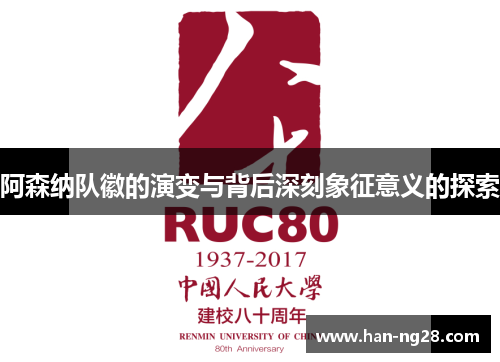 阿森纳队徽的演变与背后深刻象征意义的探索