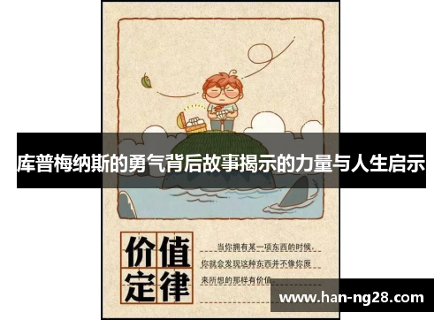 库普梅纳斯的勇气背后故事揭示的力量与人生启示