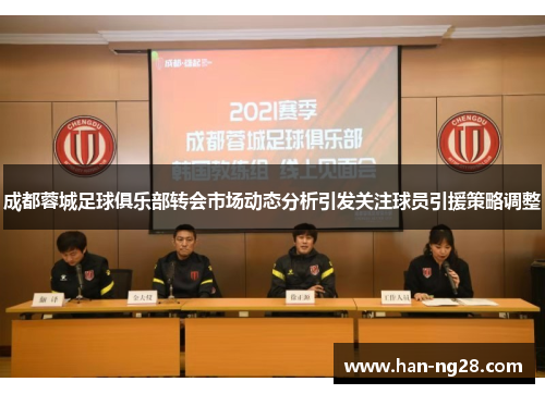 成都蓉城足球俱乐部转会市场动态分析引发关注球员引援策略调整