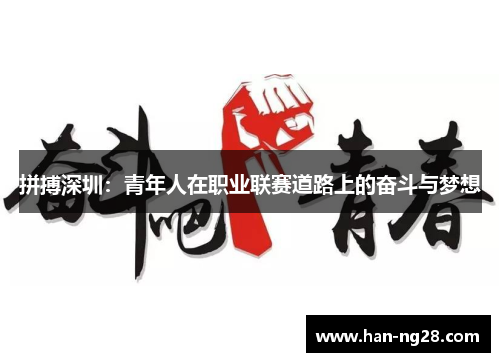 拼搏深圳:青年人在职业联赛道路上的奋斗与梦想 拼搏深圳:青年人在职业联赛道路上的奋斗与梦想