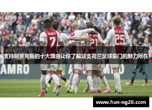 支持阿贾克斯的十大理由让你了解这支荷兰足球豪门的魅力所在