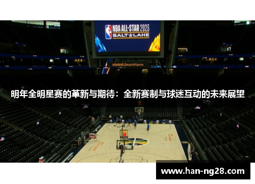 明年全明星赛的革新与期待：全新赛制与球迷互动的未来展望