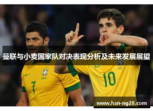 曼联与小麦国家队对决表现分析及未来发展展望