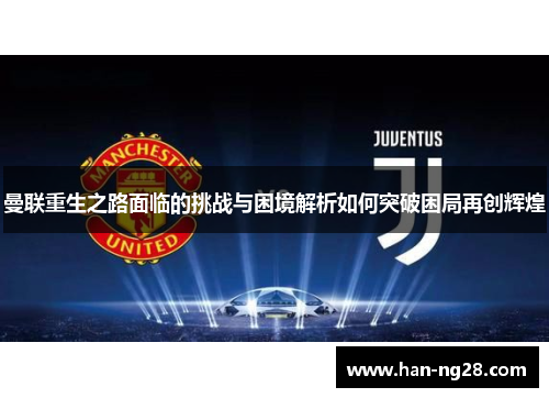 曼联重生之路面临的挑战与困境解析如何突破困局再创辉煌