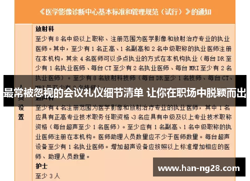 最常被忽视的会议礼仪细节清单 让你在职场中脱颖而出