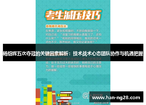 杨绍辉五次夺冠的关键因素解析：技术战术心态团队协作与机遇把握