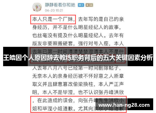 王皓因个人原因辞去教练职务背后的五大关键因素分析