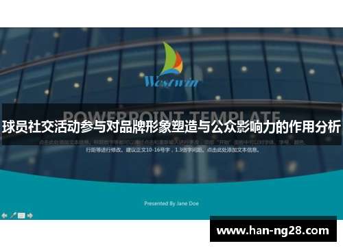 球员社交活动参与对品牌形象塑造与公众影响力的作用分析