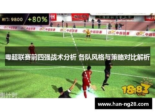 粤超联赛前四强战术分析 各队风格与策略对比解析