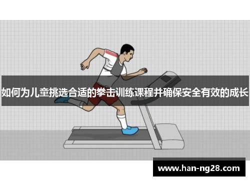 如何为儿童挑选合适的拳击训练课程并确保安全有效的成长