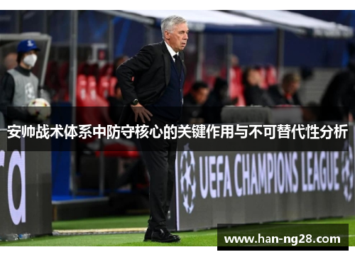 安帅战术体系中防守核心的关键作用与不可替代性分析