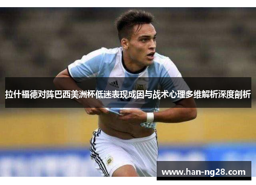 拉什福德对阵巴西美洲杯低迷表现成因与战术心理多维解析深度剖析