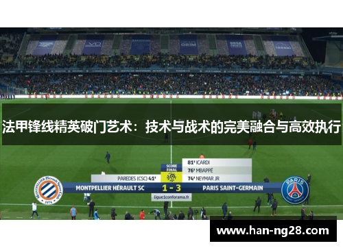 法甲锋线精英破门艺术：技术与战术的完美融合与高效执行