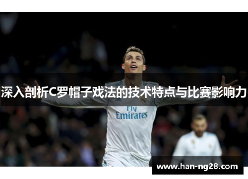 深入剖析C罗帽子戏法的技术特点与比赛影响力