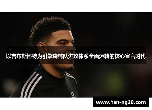 以吉布斯怀特为引擎森林队进攻体系全面运转的核心宣言时代