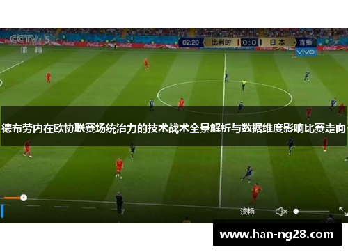 德布劳内在欧协联赛场统治力的技术战术全景解析与数据维度影响比赛走向 德布劳内在欧协联赛场统治力的技术战术全景解析与数据维度影响比赛走向