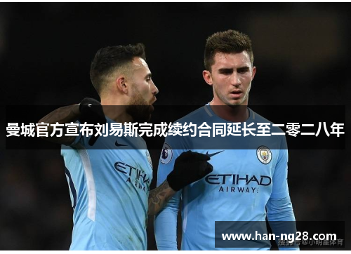 曼城官方宣布刘易斯完成续约合同延长至二零二八年