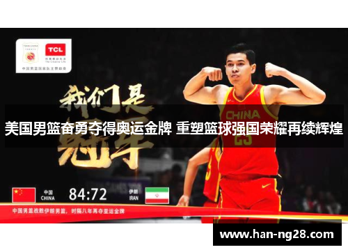 美国男篮奋勇夺得奥运金牌 重塑篮球强国荣耀再续辉煌