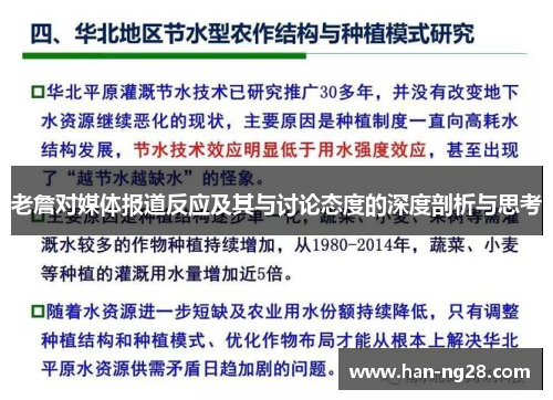 老詹对媒体报道反应及其与讨论态度的深度剖析与思考