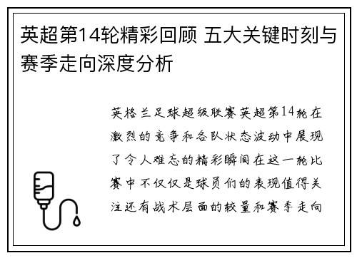 英超第14轮精彩回顾 五大关键时刻与赛季走向深度分析