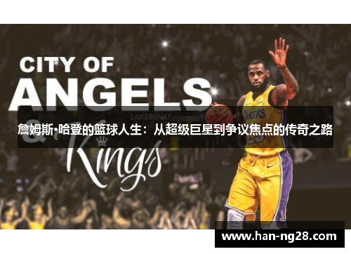 詹姆斯·哈登的篮球人生：从超级巨星到争议焦点的传奇之路