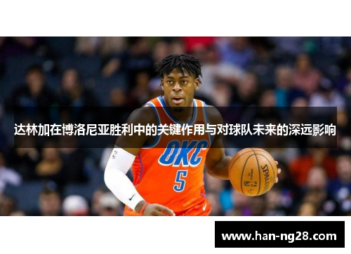 达林加在博洛尼亚胜利中的关键作用与对球队未来的深远影响